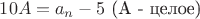 $10A=a_{n}-5$ (A - целое)