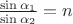 $\frac{\sin\alpha_1}{\sin\alpha_2}=n$