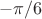 $$- \pi / 6 $$