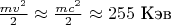 $\frac{mv^2}2\approx\frac{mc^2}2\approx 255\text{ Кэв}$
