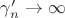 $\gamma_n'\to \infty$ $\gamma_n'\to \infty$