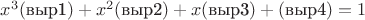 $x^3(\text{выр1}) + x^2 (\text{выр2}) + x (\text{выр3}) + (\text{выр4}) = 1$