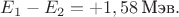 $E_1-E_2 =+1,58 \, \text{Мэв}.$
