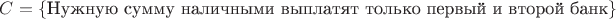 $C=\{\text{Нужную  сумму  наличными  выплатят  только первый и второй банк}\}$