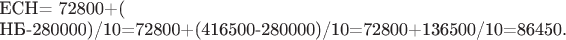 ${\text} ЕСН{\endtext}= 72800+({\text}НБ{\endtext}-280000)/10=72800+(416500-280000)/10=72800+136500/10=86450.$