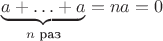 $\underbrace{a+\ldots+ a}_{n\text{ раз}}=na=0$