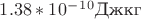 $1.38*10^-^1^0\text{Дж}\text{кг}$