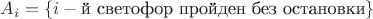 $A_i=\{i-\text{й светофор пройден без остановки}\}$