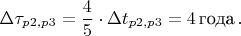 $$\Delta \tau_{p2,p3} = \frac{4}{5} \cdot \Delta t_{p2,p3} = 4 \, \text{года} \, .$$