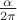 $\frac{\alpha}{2\pi}$
