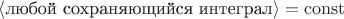 $\langle\text{любой сохраняющийся интеграл}\rangle=\mathrm{const}$