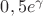 $0,5e^{\gamma}$