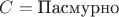 $ C = \text{Пасмурно} $