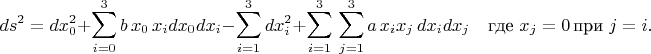 $$ds^2=dx_0^2 + \sum _{i=0}^3 b\,x_0\,x_idx_0 dx_i - \sum _{i=1}^3 dx_i^2 + \sum_{i=1}^3 \, \sum_{j=1}^3 a\, x_i x_j\,dx_i dx_j \quad \text {где}\,\, x_j=0\, \text {при}\,\, j=i.$$