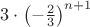 $3\cdot\left(-\frac23\right)^{n+1}$