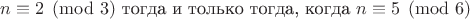 $n\equiv2\pmod3\text{ тогда и только тогда, когда }n\equiv5\pmod6$