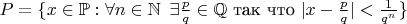 $P=\{x\in\mathbb{P}: \forall n \in\mathbb{N}\,\,\, \exists \frac{p}{q}\in\mathbb{Q} \text{ так что } |x-\frac{p}{q}|<\frac{1}{q^n}\}$