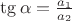 $\tg{\alpha} = \frac {a_1} {a_2}$ $\tg{\alpha} = \frac {a_1} {a_2}$
