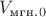 $V_\text{мгн.}_0$