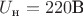 $U_\text{н}=220 \text{В}$