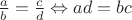 $\frac{a}{b} = \frac{c}{d} \Leftrightarrow ad = bc$ $\frac{a}{b} = \frac{c}{d} \Leftrightarrow ad = bc$
