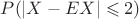 $P(|X - EX| \leqslant 2)$