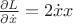 $\frac{\partial L}{\partial\dot{x}}=2\dot{x}x$