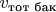 $v_\text{тот бак}$