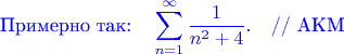 $$\color{blue}\text{Примерно так:}\quad\sum_{n=1}^{\infty}\frac{1}{n^2+4}.\quad  \text{// AKM}$$