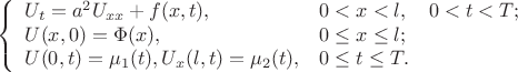 \begin{equation*}
\left\{
\begin{array}{lll}
U_t = a^2U_{xx} + f(x,t),&0<x<l ,&0<t<T;\\
U(x,0) = \Phi(x),& 0\leq x\leq l;&\\
U(0,t) = \mu_1(t), U_x(l,t) = \mu_2(t),& 0\leq t\leq T.&
\end{array}
\right.
\end{equation*}
$