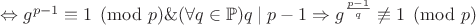 $\Leftrightarrow g^{p-1}\equiv 1 \pmod p \& (\forall q\in\mathbb{P})q\mid p-1\Rightarrow g^{\frac{p-1}{q}}\not\equiv 1\pmod p$ $\Leftrightarrow g^{p-1}\equiv 1 \pmod p \& (\forall q\in\mathbb{P})q\mid p-1\Rightarrow g^{\frac{p-1}{q}}\not\equiv 1\pmod p$