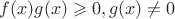 $f(x)g(x)\geqslant 0, g(x)\ne 0$