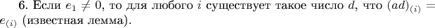 6. Если $e_1\ne0$, то для любого $i$ существует такое число $d$, что $(ad)_{(i)}=e_{(i)}$ (известная лемма).