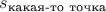 $s_{\text{какая-то точка}}$ $s_{\text{какая-то точка}}$