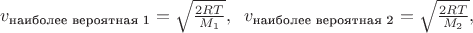 $v_\text{наиболее вероятная 1}= \sqrt{\frac{2RT}{M_1}},\;\;v_\text{наиболее вероятная 2}= \sqrt{\frac{2RT}{M_2}},$