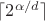$\lceil 2^{\alpha/d}\rceil$