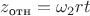 $z_{\text{отн}}=\omega_2 r t$