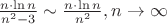 $\[\frac{{n \cdot \ln n}}
{{{n^2} - 3}} \sim \frac{{n \cdot \ln n}}
{{{n^2}}},n \to \infty \]$