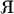 \reflectbox{R}