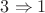 $3\Rightarrow 1$