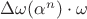 $\Delta\omega(\alpha^n)\cdot \omega$