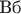 ${\text{Вб}}$