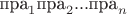 ${\text{пра}_1\text{пра}_2...\text{пра}_n}$