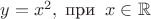 $y=x^2,\;\text{при}\;\;x\in \mathbb{R}$