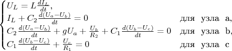 $\begin{equation*}
 \begin{cases}
   U_L = L\frac{dI_L}{dt},
   \\
   I_L + C_{2}\frac{d(U_a-U_b)}{dt} = 0 &\text{для \ узла \ a},
   \\
   C_{2}\frac{d(U_a-U_b)}{dt} + gU_a + \frac{U_b}{R_2} + C_{1}\frac{d(U_b-U_c)}{dt} = 0 &\text{для \ узла \ b},
   \\
   C_{1}\frac{d(U_b-U_c)}{dt} + \frac{U_c}{R_1} = 0 &\text{для \ узла \ c}
 \end{cases}
\end{equation*}$