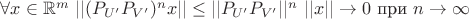 $ \forall x\in \mathbb {R}^m\ ||(P_{U'}P_{V'})^n x|| \leq ||P_{U'}P_{V'}||^n\ ||x|| \rightarrow 0$ при $n \rightarrow \infty$