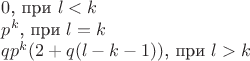 $0$,  при $l<k$ \par
$p^k$,  при $l=k$\par
$qp^k(2+q(l-k-1))$, при  $l>k$\par