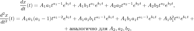 $$\begin{gathered}\dfrac{dx}{dt}(t)=A_1 a_1 t^{a_1-1}e^{b_1 t}+A_1 b_1 t^{a_1}e^{b_1 t}+A_2 a_2 t^{a_2-1}e^{b_2 t}+A_2 b_2 t^{a_2}e^{b_2 t},\\\dfrac{d^2x}{dt^2}(t)=A_1 a_1(a_1-1)t^{a_1-2}e^{b_1 t}+A_1 a_1 b_1 t^{a_1-1}e^{b_1 t}+A_1 b_1 a_1 t^{a_1-1}e^{b_1 t}+A_1 b_1^2 t^{a_1}e^{b_1 t}+{}\\{}+\text{аналогично для \(A_2,a_2,b_2\)},\end{gathered}$$