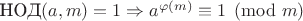 $\text{НОД}(a,m)=1 \Rightarrow a^{\varphi(m)} \equiv 1 \pmod m$