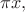 $\pi x,$